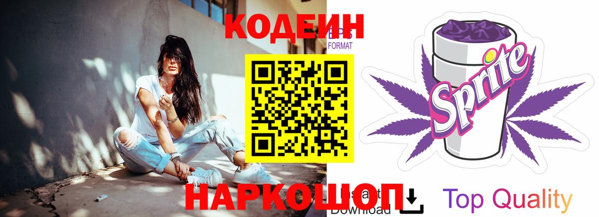 Кодеиновый сироп Lean Purple Drank Нижний Новгород